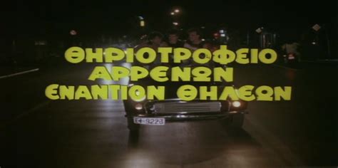 Thiriotrofeio arrenon enantion thileon (1985) film online,Nikos Zervos,Takis Hrysikakos,Lila Kafantari,Andreas Andreopoulos,Nikos Kapios